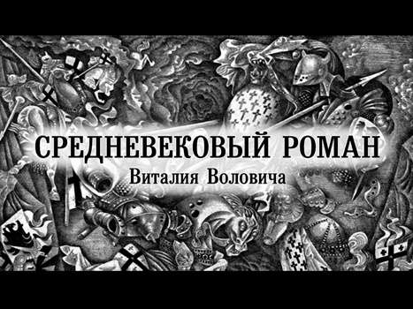 Средневековый роман Виталия Воловича